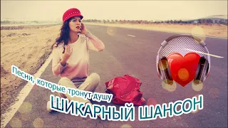 Песни, Которые Тронут Душу Шикарный Шансон