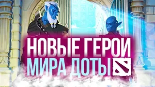 DOTA 2 LORE - НОВЫЕ ГЕРОИ МИРА ДОТЫ | РАЗБОР КОНЦЕПТ-АРТОВ