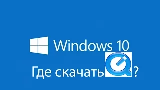 Где скачать QuickTime для Windows 10?