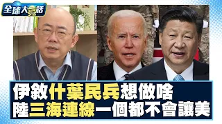 伊拉克、敘利亞什葉民兵想做啥？中國大陸三海連線一個都不會讓美國？！ 全球大亮話 20240208