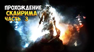 The elder scrolls V Skyrim #3 Не совсем эпичная битва с драконом