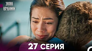 Запах Kлубники 27 Cерия (Pусская Oзвучка)