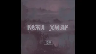 Вежа Хмар - Сон (2000) full album, HQ ✓