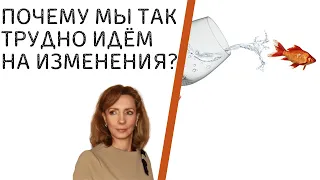 ПОЧЕМУ МЫ ТАК ТРУДНО ИДЕМ НА ИЗМЕНЕНИЯ - психолог Ирина Лебедь