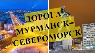 Дорога из Мурманска в Североморск