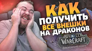 КАК ПОЛУЧИТЬ ВСЕ МАНУСКРИПТЫ НАБЛЮДЕНИЙ ЗА ДРАКОНАМИ DRAGONFLIGHT WOW PVE ГАЙД IVELKNOW ПОЛЕТЫ