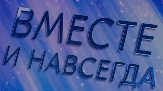 Шоу Ильи Авербуха "Вместе и навсегда", 17 декабря 2023, ВТБ-Арена, Москва.