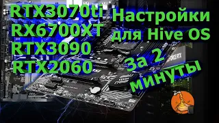 Настройки для HiveOS карт 3070ti 6700xt 3090 2060 за 2 минуты!