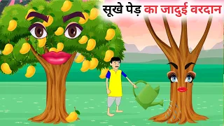 सूखे पेड़ का जादुई वरदान | Magical Tree | Jadui Kahaniya | Hindi Kahaniya | New Stories Kahaniya