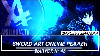 Sword Art Online РЕАЛЕН [ШД]#43