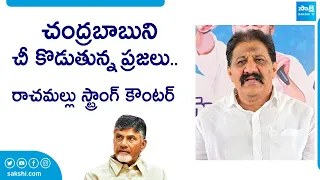 MLA Rachamallu Siva Prasad Reddy Strong Counter To Chandrababu | Ap Elections 2024 @SakshiTVLIVE