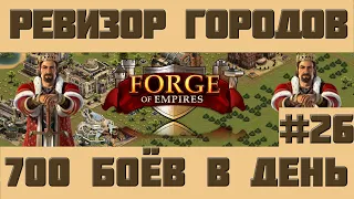 FoE #79 Ревизор городов#26 - Даёшь 700 боёв в день в Forge of Empires