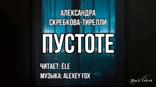 Пустоте | Автор стихотворения: Александра Скребкова-Тирелли