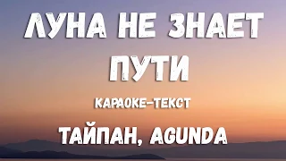 Тайпан & Agunda - Луна не знает пути (Минус,Бит,Текст,Караоке)