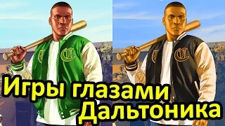 Я ДАЛЬТОНИК? Игры Глазами Дальтоника