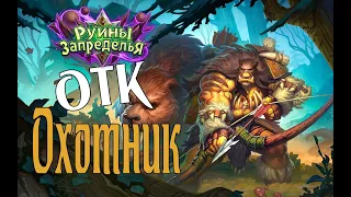 ДЕШЕВЫЙ ОТК ОХОТНИК Руины Запределья (OTK Hunter) в Hearthstone