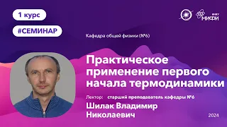 НИЯУ МИФИ |  Шилак В.Н. - Семинар №2 | Практическое применение первого начала термодинамики.