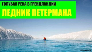 Голубая река в Гренландии и Ледник Петермана