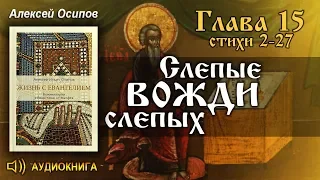 Евангелие от Матфея: «Слепые вожди слепых» (Гл. 15, ст. 2-27)