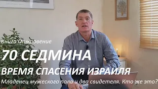 Книга Откровение. 70 седмина время спасения Израиля. Младенец мужеского пола и два свидетеля.