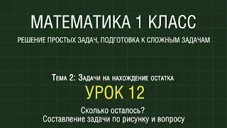 Математика 1 класс. Урок 12. Сколько осталось? Составление задачи по рисунку и вопросу (2012)