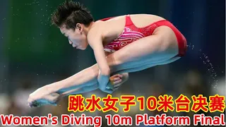 精彩回放 Full match：跳水女子10米台决赛｜Women's Diving 10m Platform Final｜Chinese National Games｜神仙打架，全红婵一马当先！