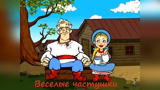 ВЕСЁЛЫЕ ЧАСТУШКИ! (часть 3)