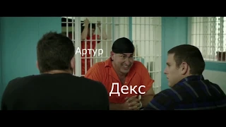 Декс и Артур в Дисбате