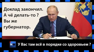 Путин-У Вас там всё в порядке со здоровьем ? 03.06.2020