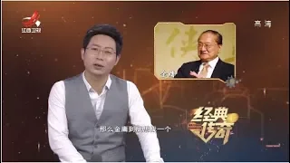 《经典传奇》大师金庸：解密金庸生命中的女人们 20181112