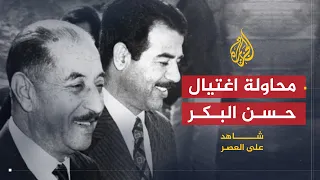 شاهد على العصر | حامد الجبوري (6) فشل محاولة الانقلاب عام 1973