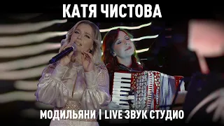 Катя Чистова - Модильяни (live Звук СТУДИО)
