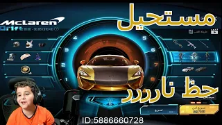 ماهركو يشحن لسهمكو 1000 دولار بمناسبه عيد ميلادو (تفتيح بكج السياره الجديده(MKLaren)