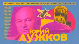 Лужков | Как самодурство и непрофессионализм мэра испортили Москву @Max_Katz