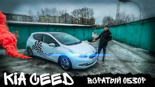 KIA CEED / ВСРАТЫЙ ОБЗОР