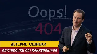 Детские ошибки отстройки от конкурентов | советы предпринимателю, маркетологу, копирайтеру