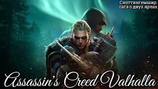 #110 Assassin's Creed Valhalla. Сноттингемшир: сага о двух ярлах ► Вальгалла