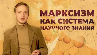 Марксизм как система научного знания