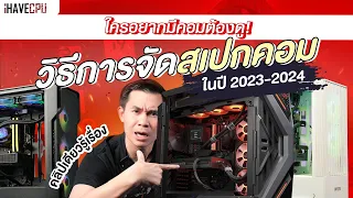 ​ใครอยากมีคอมต้องดู วิธีการการจัดสเปกคอมในปี 2023-2024 คลิปเดียวรู้เรื่อง | iHAVECPU