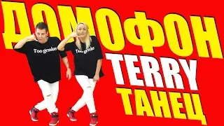 TERRY - ДОМОФОН - ПЕСНИ НА ТНТ - ТАНЕЦ #DANCEFIT