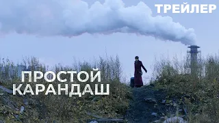 Простой карандаш (2019) / Драма - ЭТО ВСЕГО ЛИШЬ ТРЕЙЛЕР