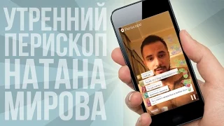 Натан (Natan) ведет трансляцию за чашкой чая (трансляция от 28.02.2016) | Periscopers