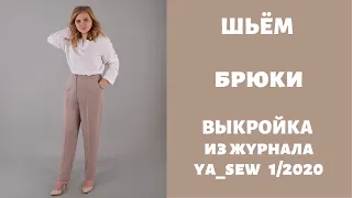 Брюки видео инструкция к журналу ya_sew 1/2020