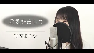 【歌詞付き】竹内まりや『元気を出して』（フル / by Macro Stereo & Elmon）