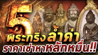 สุดยอด5อันดับพระกริ่ง l 23/01/64