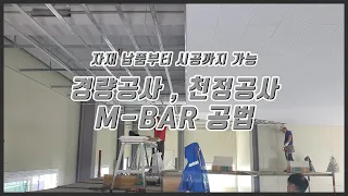 경량 천정 공사 , M - BAR (엠바) 시공법 과정 알아보기 ㅣ 경량공사 , 텍스공사, 천정재 ㅣ 031 - 574 - 7574