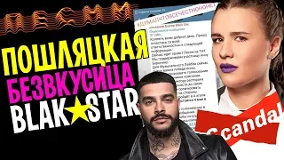 РЕАЛЬНЫЕ ПОСТАНОВЫ НА ШОУ "ПЕСНИ" И ПОЧЕМУ BLACK STAR ДВИГАЮТ ПОШЛЯЦКУЮ БЕЗВКУСИЦУ?