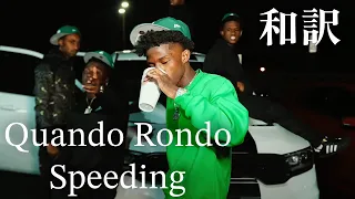 【和訳】Quando Rondo-Speeding