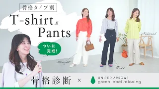 【骨格診断】究極の骨格タイプ別 Tシャツ＆パンツがついに完成！【UNITED ARROWS green label relaxing】