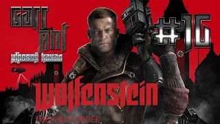 Wolfenstein: The New Order #16 - Лунный купол